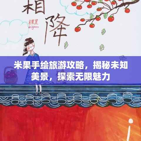 米果手绘旅游攻略,揭秘未知美景,探索无限魅力
