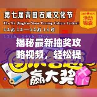 揭秘最新抽奖攻略视频，轻松提升中奖机率！