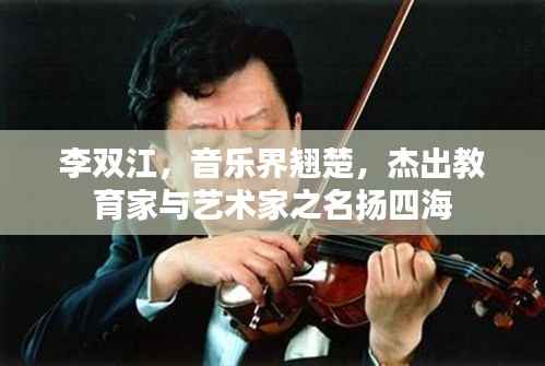 李双江,音乐界翘楚,杰出教育家与艺术家之名扬四海