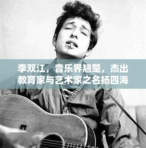 李双江,音乐界翘楚,杰出教育家与艺术家之名扬四海