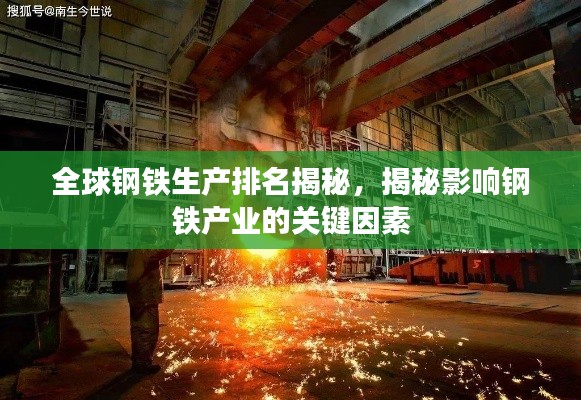 全球钢铁生产排名揭秘，揭秘影响钢铁产业的关键因素
