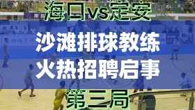 沙滩排球教练火热招聘启事,最新职位等你来挑战!