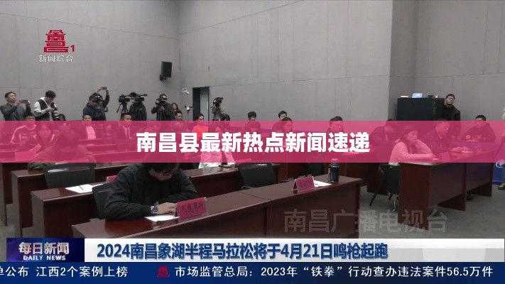 南昌县最新热点新闻速递