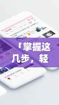 「掌握这几步,轻松在手机上发布头条新闻,随时随地掌握资讯动态!」