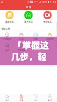 「掌握这几步,轻松在手机上发布头条新闻,随时随地掌握资讯动态!」