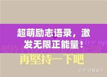 超萌励志语录，激发无限正能量！