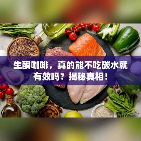 生酮咖啡,真的能不吃碳水就有效吗?揭秘真相!