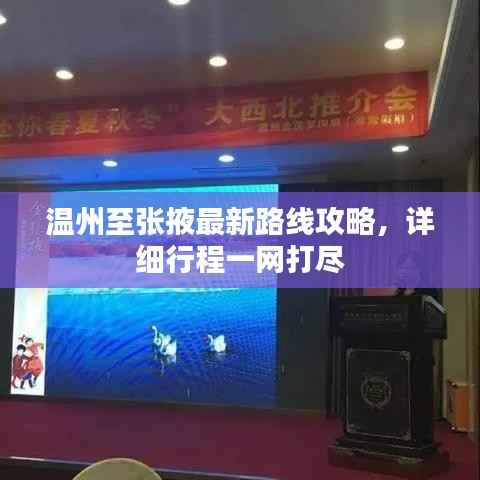 温州至张掖最新路线攻略，详细行程一网打尽