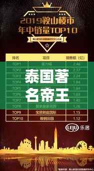 泰国著名帝王盘点，TOP10帝王排名榜单揭秘！