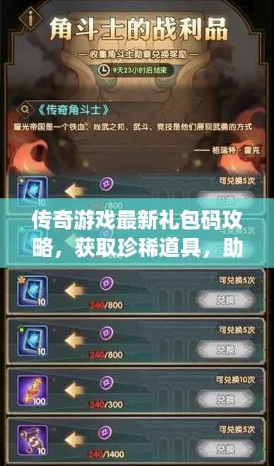 传奇游戏最新礼包码攻略，获取珍稀道具，助力游戏之旅！