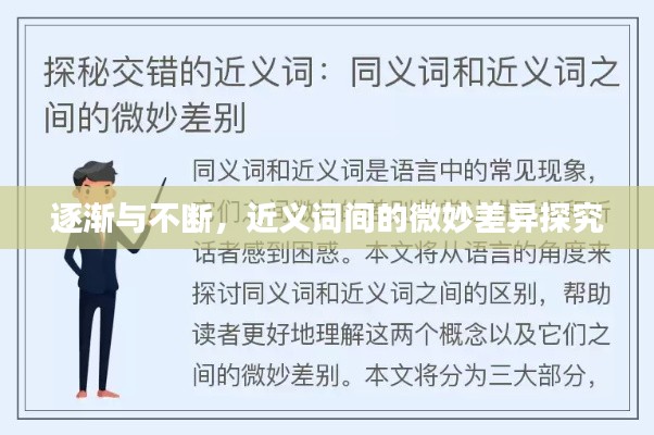 逐渐与不断，近义词间的微妙差异探究