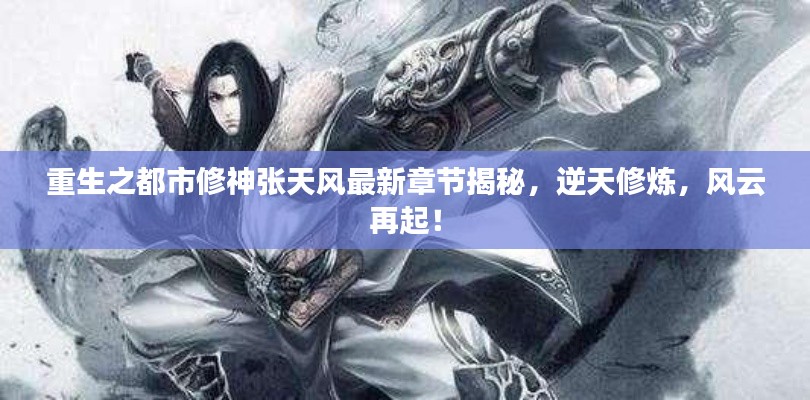 重生之都市修神张天风最新章节揭秘,逆天修炼,风云再起!