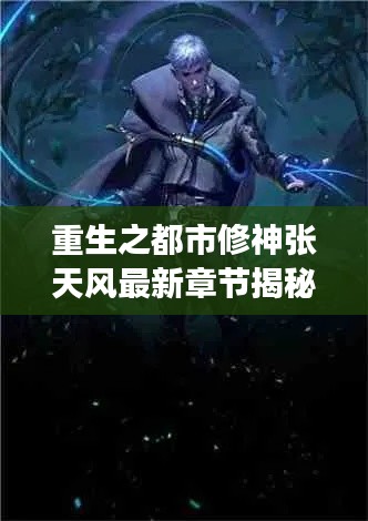 重生之都市修神张天风最新章节揭秘,逆天修炼,风云再起!