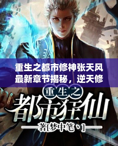 重生之都市修神张天风最新章节揭秘,逆天修炼,风云再起!