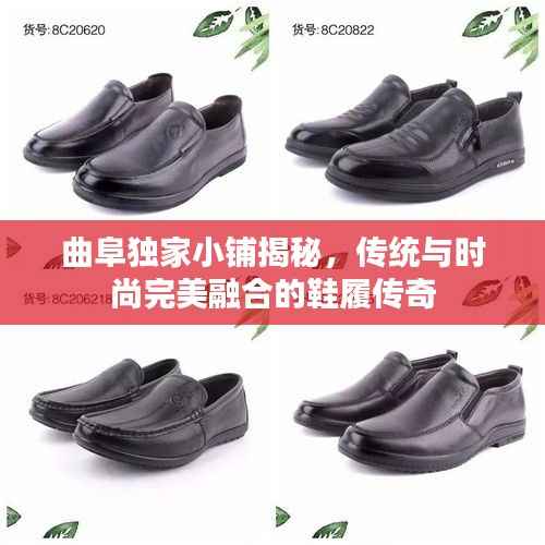 曲阜独家小铺揭秘,传统与时尚完美融合的鞋履传奇