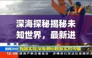 深海探秘揭秘未知世界,最新进展引领大洋探险新闻头条