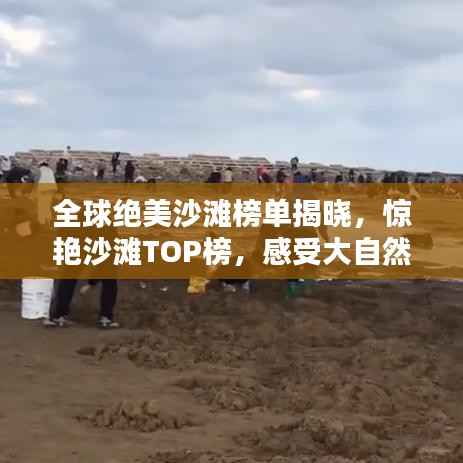 全球绝美沙滩榜单揭晓，惊艳沙滩TOP榜，感受大自然的魅力！