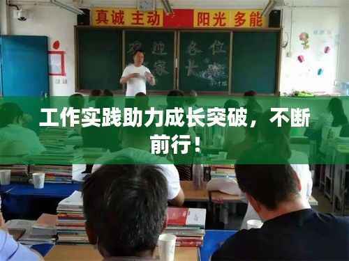 工作实践助力成长突破,不断前行!