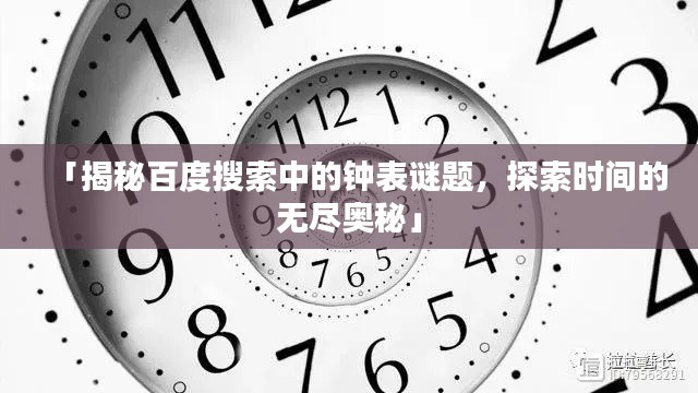 「揭秘百度搜索中的钟表谜题,探索时间的无尽奥秘」