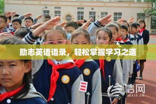 励志英语语录,轻松掌握学习之道