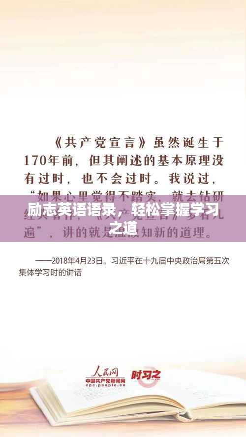 励志英语语录,轻松掌握学习之道