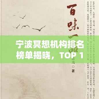 宁波冥想机构排名榜单揭晓，TOP 10冥想中心推荐！