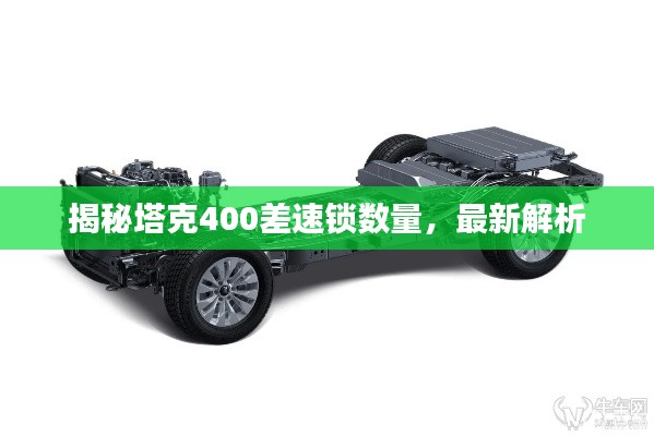 揭秘塔克400差速锁数量,最新解析