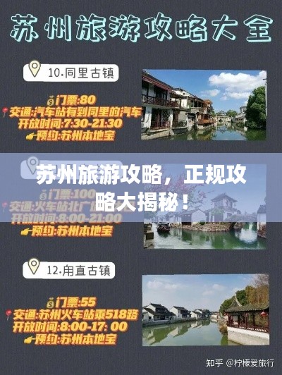 苏州旅游攻略,正规攻略大揭秘!