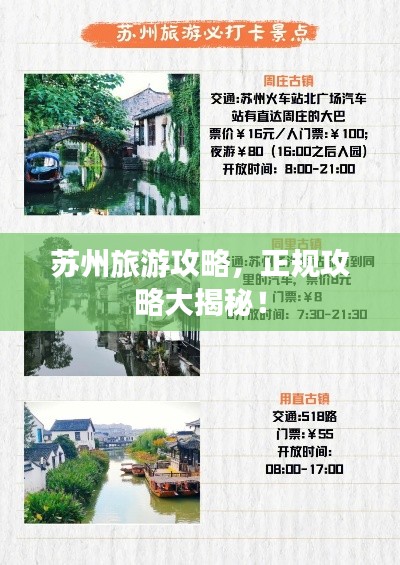 苏州旅游攻略,正规攻略大揭秘!