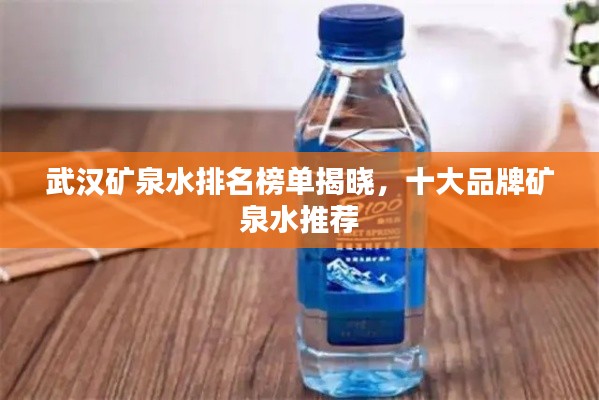 武汉矿泉水排名榜单揭晓,十大品牌矿泉水推荐