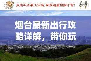 烟台最新出行攻略详解,带你玩转烟台旅游胜地!