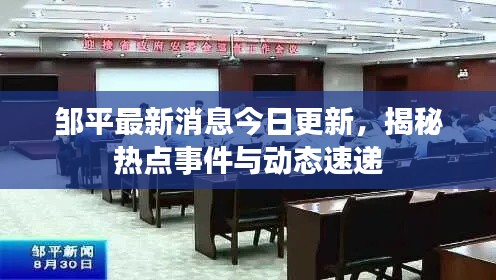 邹平最新消息今日更新，揭秘热点事件与动态速递
