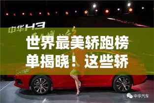 世界最美轿跑榜单揭晓!这些轿跑惊艳你的眼球!