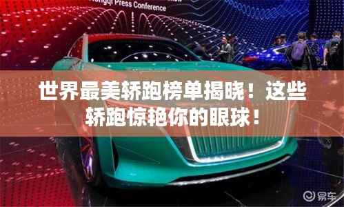 世界最美轿跑榜单揭晓!这些轿跑惊艳你的眼球!