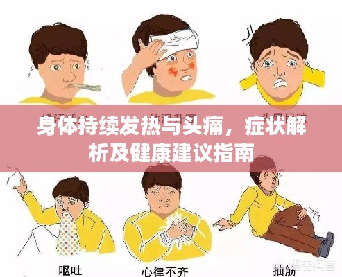 身体持续发热与头痛，症状解析及健康建议指南