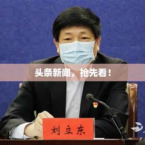 头条新闻，抢先看！