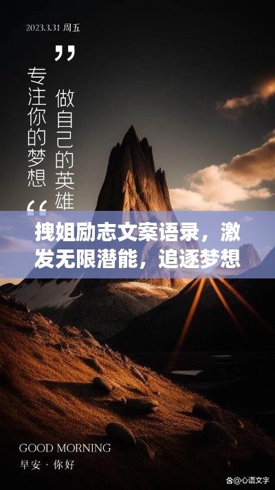 拽姐励志文案语录，激发无限潜能，追逐梦想之光