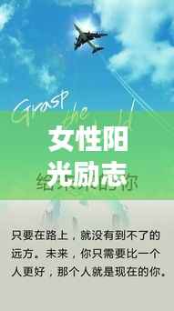 女性阳光励志语录集锦,激励你前行的力量源泉