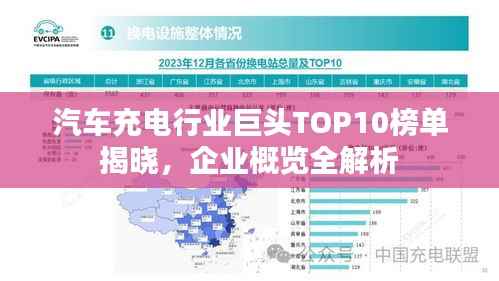 汽车充电行业巨头TOP10榜单揭晓,企业概览全解析