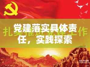 党建落实具体责任,实践探索与深化之路