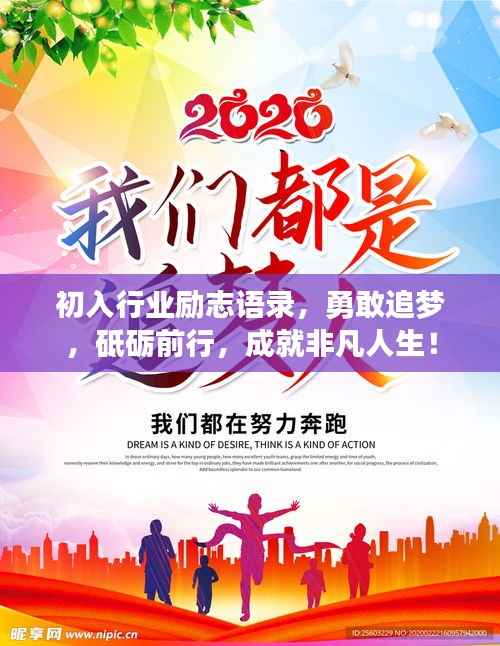初入行业励志语录,勇敢追梦,砥砺前行,成就非凡人生!
