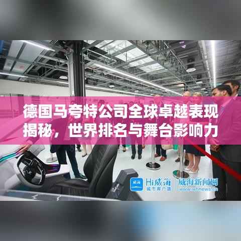 德国马夸特公司全球卓越表现揭秘,世界排名与舞台影响力