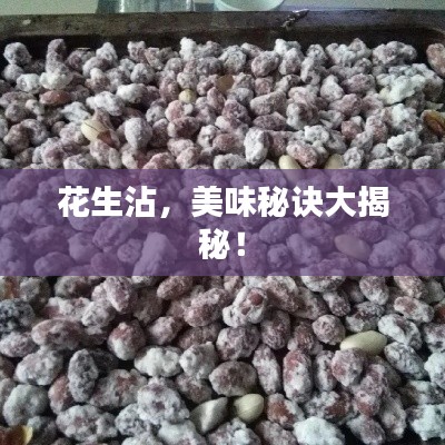 花生沾,美味秘诀大揭秘!