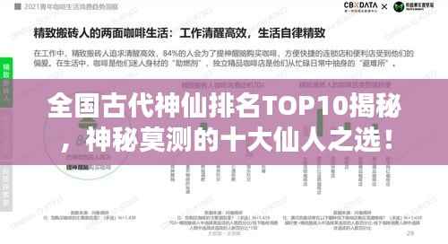 全国古代神仙排名TOP10揭秘,神秘莫测的十大仙人之选!