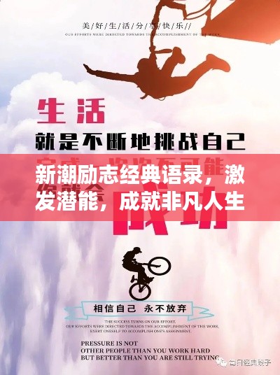新潮励志经典语录，激发潜能，成就非凡人生
