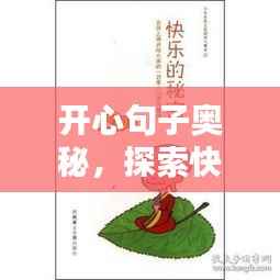 开心句子奥秘，探索快乐的无限魅力