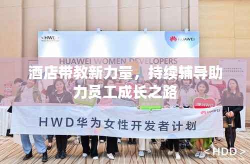 酒店带教新力量,持续辅导助力员工成长之路