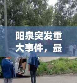 阳泉突发重大事件,最新消息抢先看!