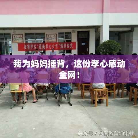 我为妈妈捶背,这份孝心感动全网!