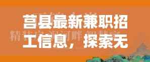 莒县最新兼职招工信息,探索无限兼职机会,助推地方经济蓬勃发展